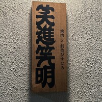 焼肉×創作びすとろ 笑進笑明 - 