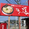 麺や 道