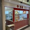 七越 きときと市場 とやマルシェ店