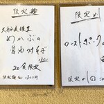 開運橋通 ふじ原 - 券売機の脇にある限定品メニュー