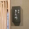 銀座 きた川