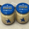 江の島プリン