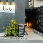 南総 食と肴 もへじ - 外観
