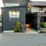 南総 食と肴 もへじ - 外観