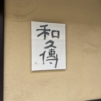 室町 和久傳 - 
