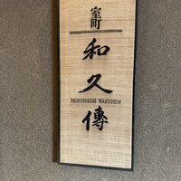 室町 和久傳 - 