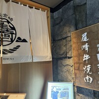 尾崎牛焼肉 銀座 ひむか - 