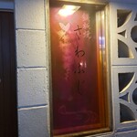 鉄板焼さわふじ - 