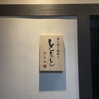 魚と炭と鉄板と ととと - 