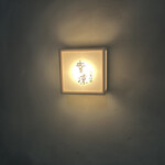 鮨 恵比寿 幸凛 - 