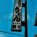 手造りうどん 楽々 - 