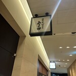 信州そばきりみよ田 虎ノ門ヒルズ店 - 