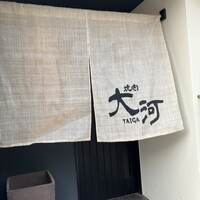 焼肉 大河 - 