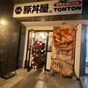 元祖豚丼屋 TONTON 広島宝町店