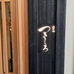 北新地 つきしろ - 