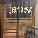 ほていさん 本店 - 
