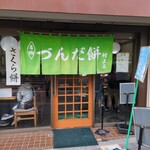 村上屋餅店 - 外観