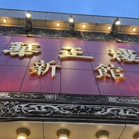 華正樓 新館 - 