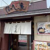 らーめん ほっぺ家