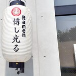 Ramen 博し光る - 