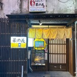 おばんざい菜の花 - 