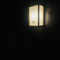 うし松 - 