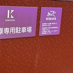 きのとや - 駐車場完備