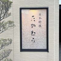 日本料理 たかむら - 