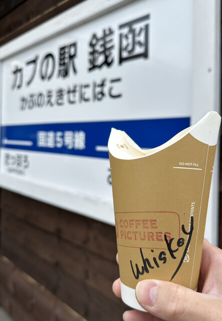 COFFEE PICTURES ROUTE-5 zenibako（コーヒーピクチャーズ） - 銭函（コーヒースタンド）の写真