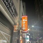 らー麺 あけどや - 