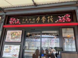 Yueji Hua Karuizawa Ten