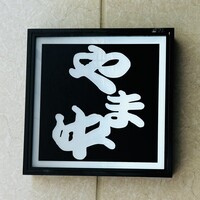 博多もつ鍋 やま中 博多店 - 