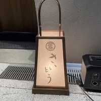 鮨 さいとう はなれ NANZUKA - 