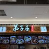 弟子屈ラーメン ららぽーと福岡店