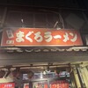 元祖まぐろラーメン 本店