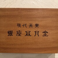 現代茶寮 銀座風月堂 - 
