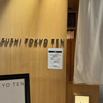 SUSHI TOKYO TEN、 横浜店 - エレベーター降りて右向いて一番奥です
