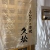 うなぎと炭焼 久松