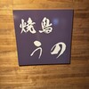 焼鳥 うの