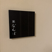 鮨 なんば 日比谷 - 