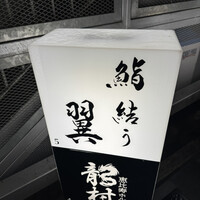 鮨結う翼 - 