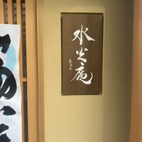 膳司 水光庵 - 