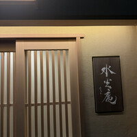 膳司 水光庵 - 