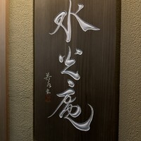 膳司 水光庵 - 