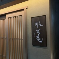 膳司 水光庵 - 