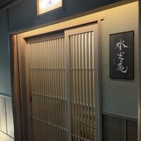 膳司 水光庵 - 