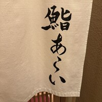 鮨 あらい - 