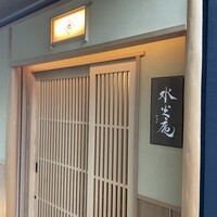 膳司 水光庵 - 