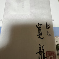 寛龍 - 