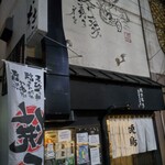 炭火焼鳥家 ちきちき - 